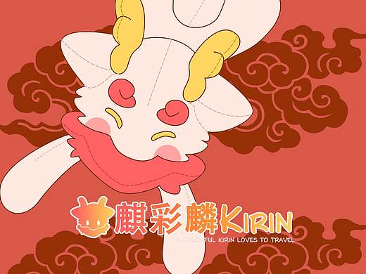 IP形象设计|店铺设计|麒彩麟国风文创店