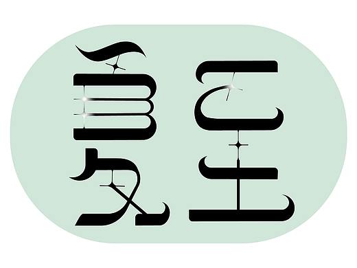 24节气字体设计