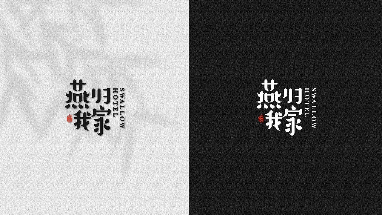 燕归我家民宿品牌设计