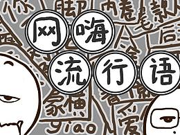 微信表情包——网嗨流行语