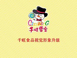 千旺食品视觉形象设计