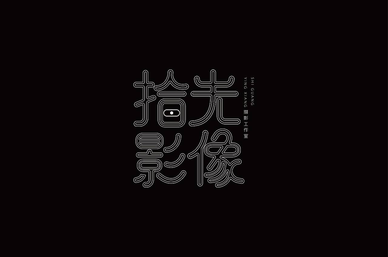 字體練習（圖ZMTQ5MTU2NTgw） - 字體/字形 - 站酷設計師楊力YYLL原創(chuàng)素材 - 站酷ZCOOL