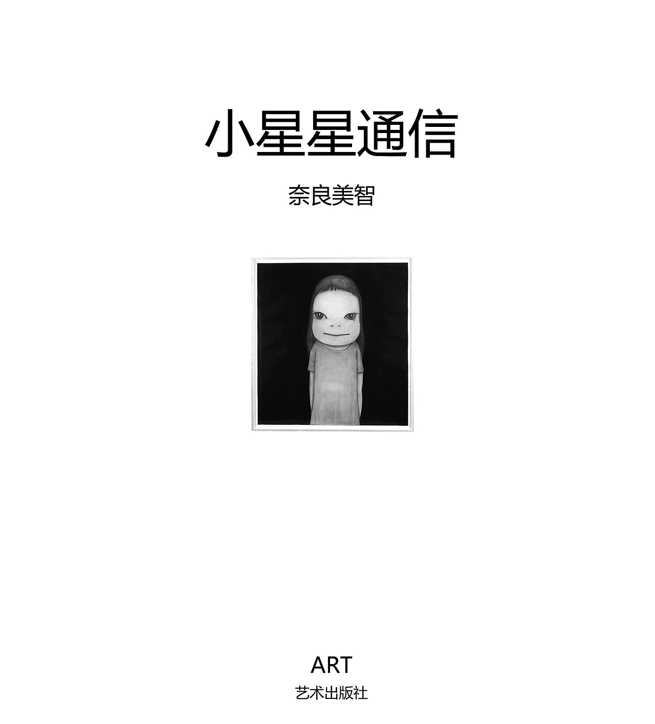 《小星星通信》书籍装帧再设计(图ZMjQ5NjM5NTY=) - 书籍/画册 - 站酷设计师CANDYRICECYY原创素材 - 站酷ZCOOL