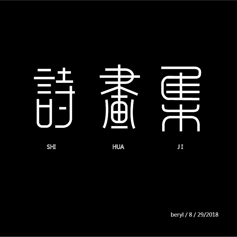 字体