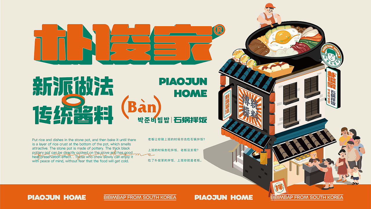 朴俊家韩式石锅拌饭品牌设计韩式空间