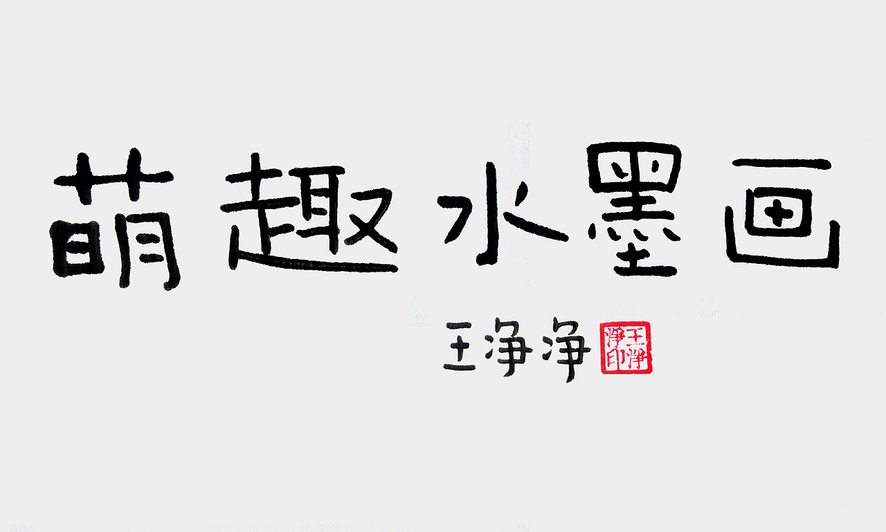 画儿晴天 王净净 卡萌 萌宠水墨画 水墨动物画