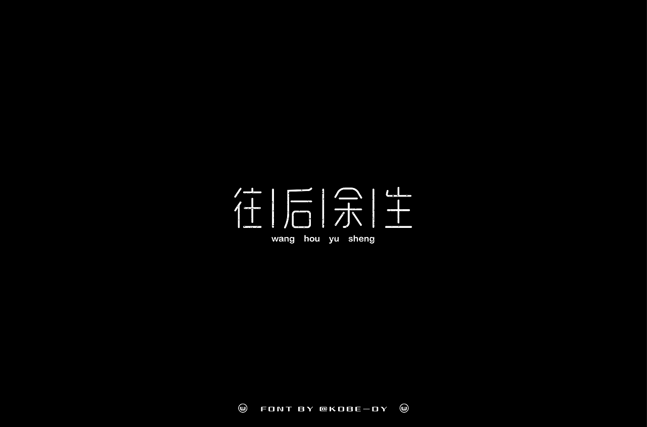 我的字体设计之旅---安慰篇