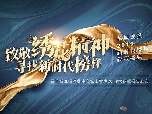 羊城晚报《绣花奖》盛典