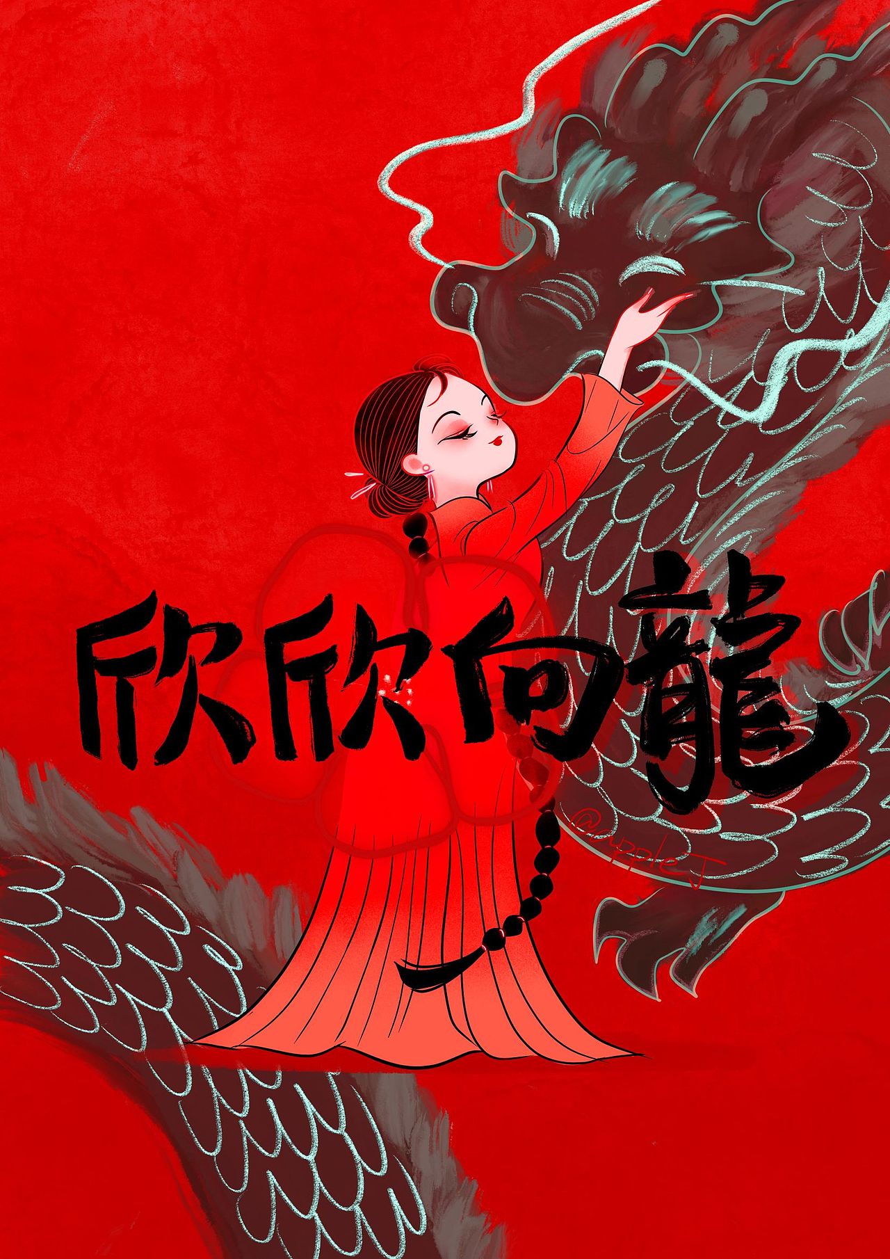 apple丁原创插画/🐲【春节】贺图