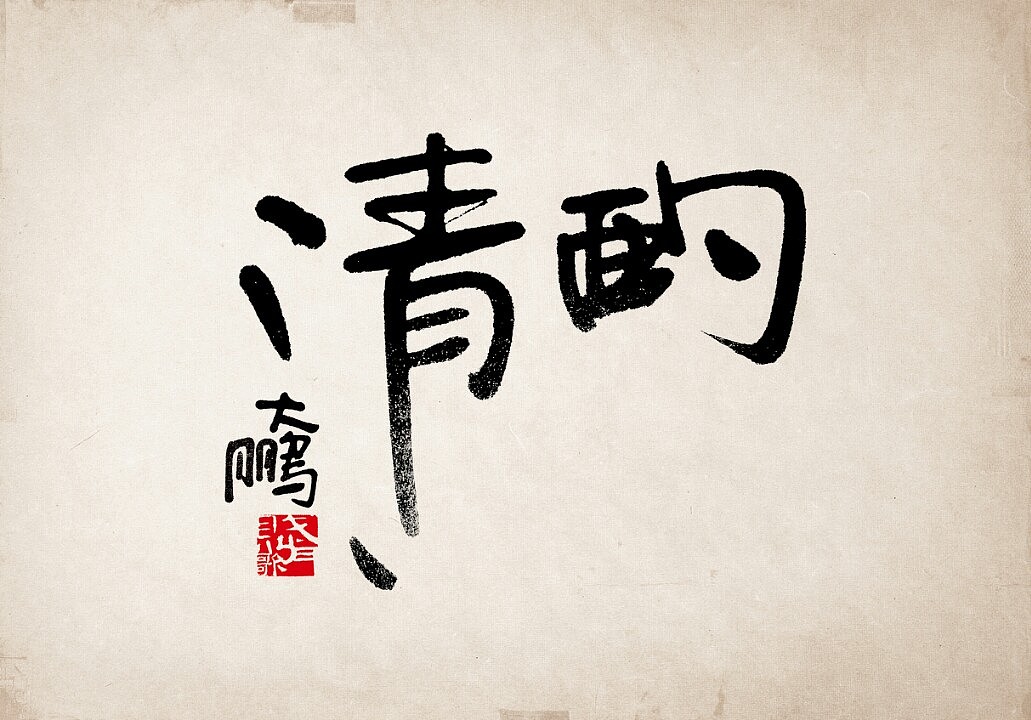 身陷中國(guó)字的美（圖ZMjIzNDY0MzI=） - 書法 - 站酷設(shè)計(jì)師中仁原創(chuàng)素材 - 站酷ZCOOL