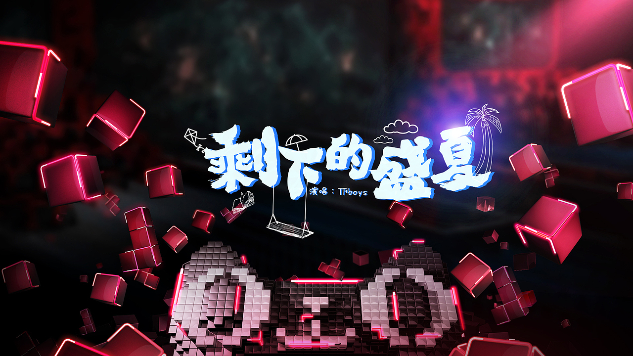 天猫晚会歌名设计（图ZMzcyOTA3Mjg=） - 字体/字形 - 站酷设计师feifeijiang原创素材 - 站酷ZCOOL