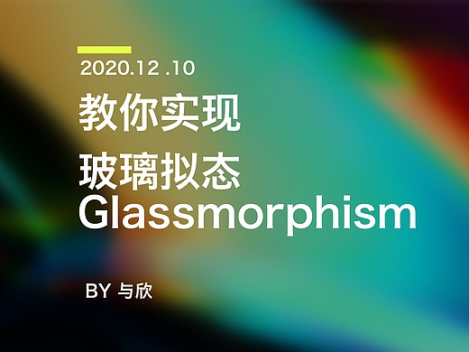 ui/ue 教你实现玻璃拟态