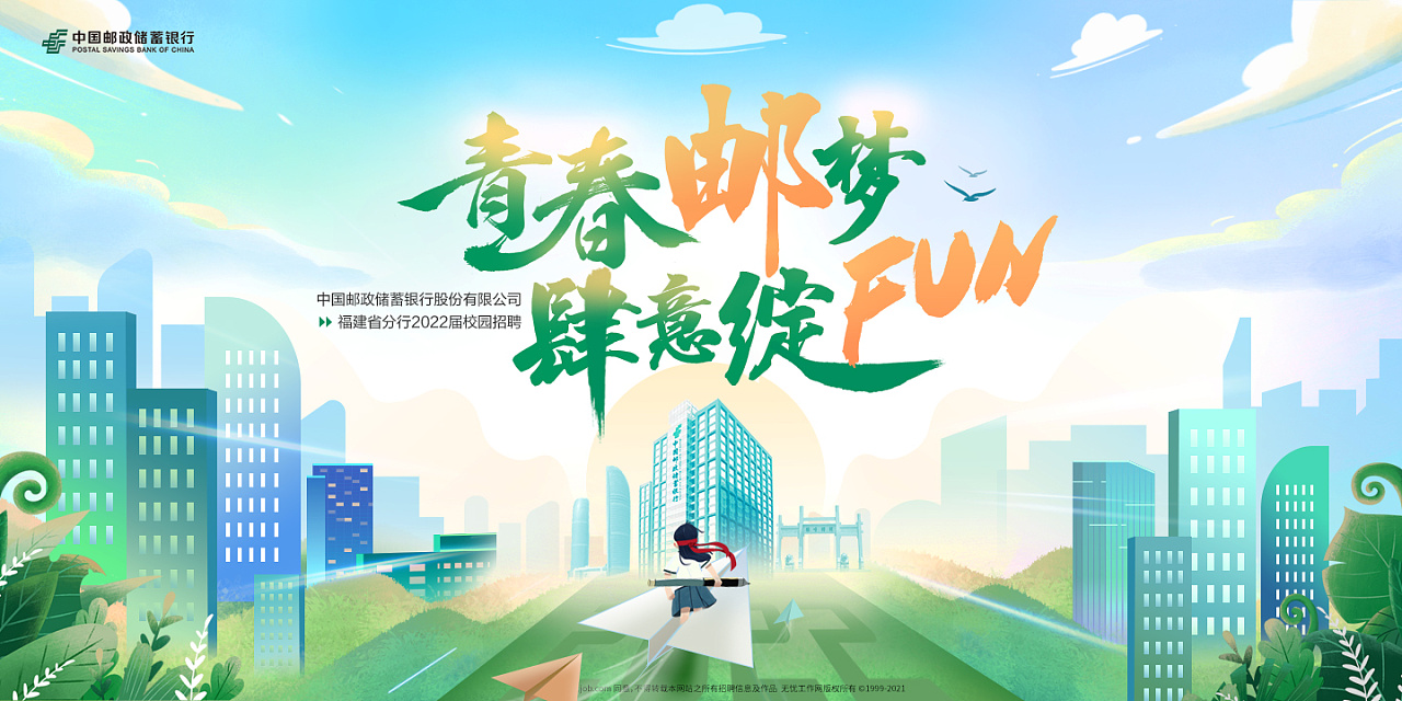 中国邮政-福建分行2022校招kv|平面|海报|红色果酱 - 原创作品 - 站酷