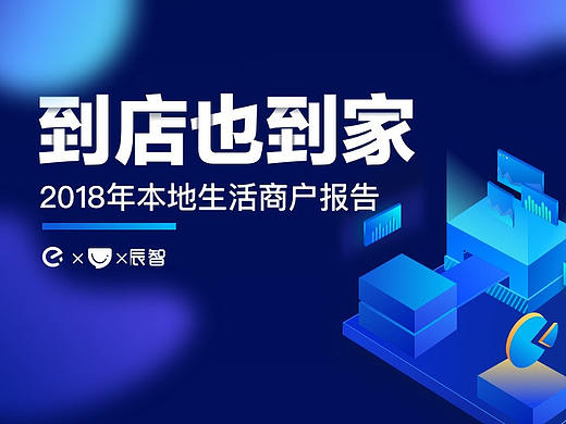 「到店也到家」- 可视化本地商家报告