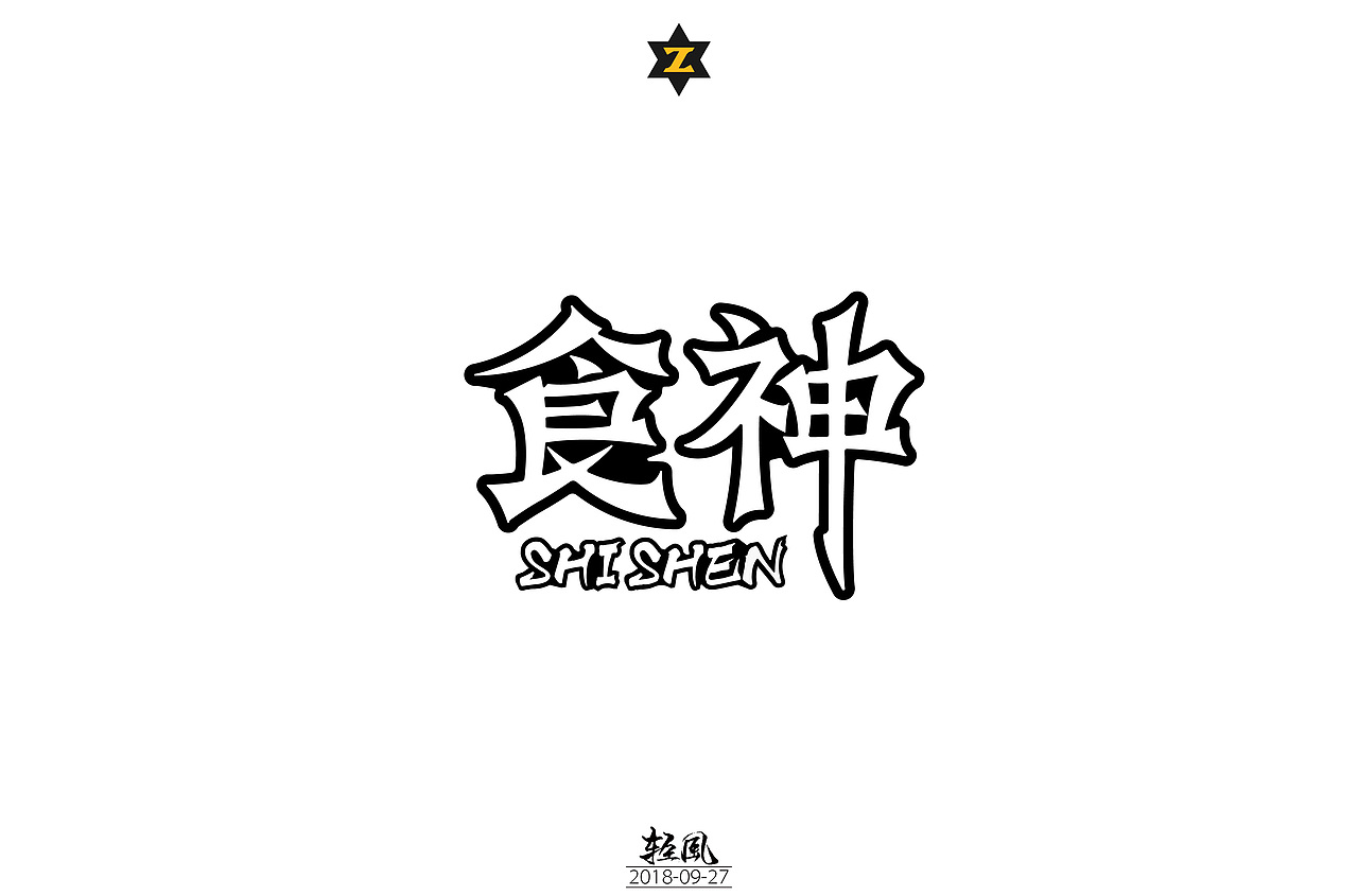 2018-零零碎碎的字体设计