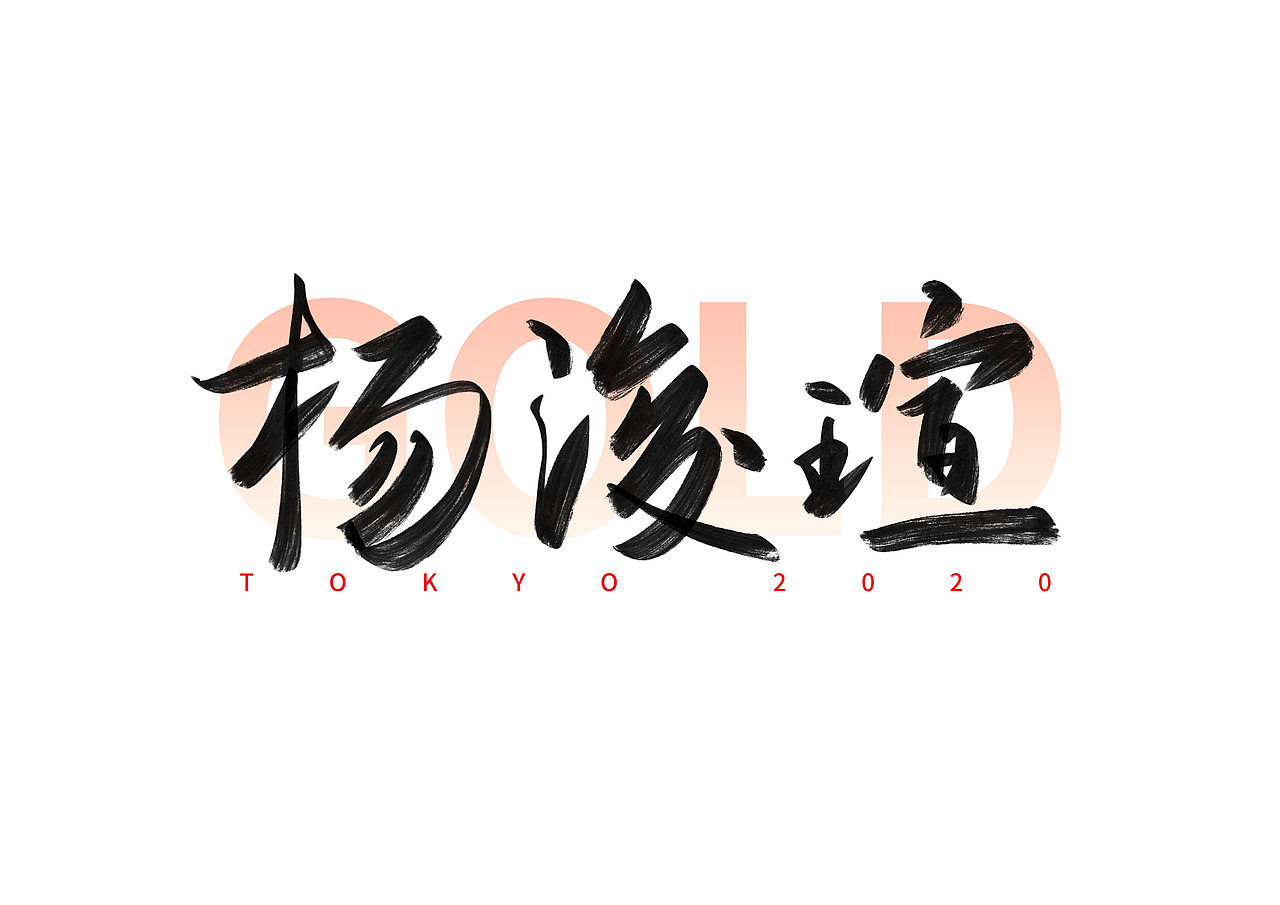 东京奥运会中国冠军名字手写体（五）（图ZMjY1MzU4MDY4） - 字体/字形 - 站酷设计师撇捺之间原创素材 - 站酷ZCOOL