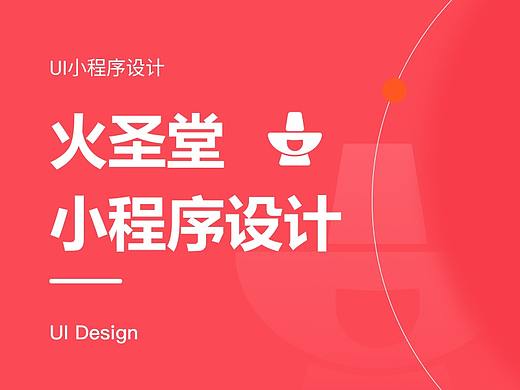 小程序-火圣堂火锅xiao'cheng（个人主页-ZNTc5OTc1MDA=） - 软件界面 - 站酷设计师小米大咖原创素材 - 站酷ZCOOL