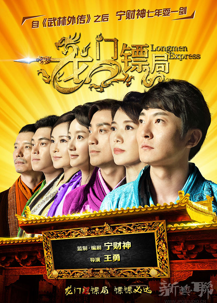 新艺联作品龙门镖局系列海报