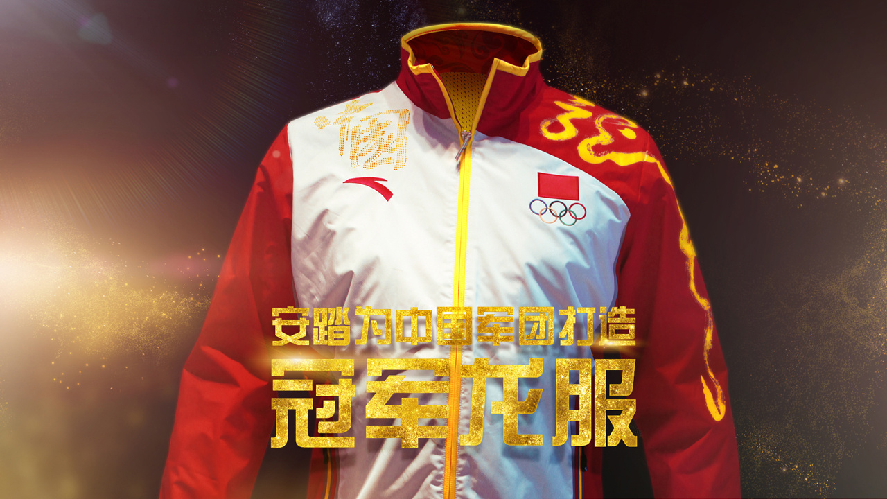 《创维云电视》 《anta冠军龙服》