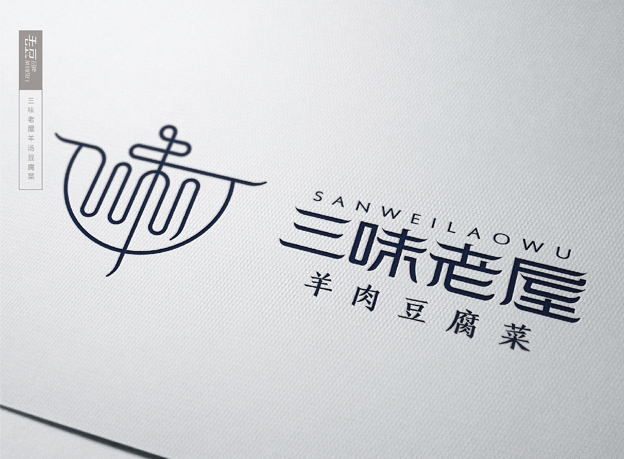 三味老屋羊肉豆腐菜LOGO设计方案