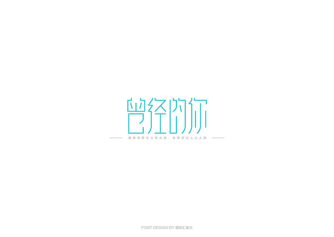 2017年字体作品总结（跑乐汇老大）（图ZMTAxMzg0NzI0） - 字体/字形 - 站酷设计师设计小猴子原创素材 - 站酷ZCOOL