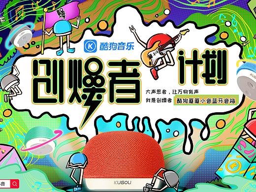 创燥者计划——酷狗蘑蘑小音蓝牙音箱营销KV设计
