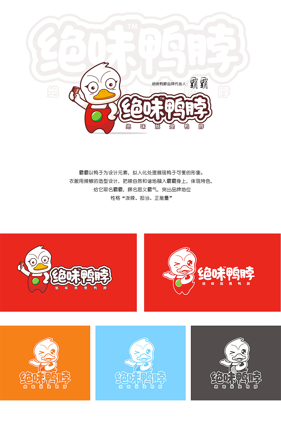 绝味鸭脖霸霸（图ZMzk0Nzg0NzI=） - 品牌 - 站酷设计师xushuai原创素材 - 站酷ZCOOL