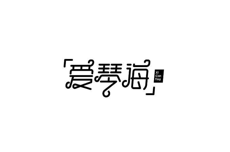 2018年字体的总结