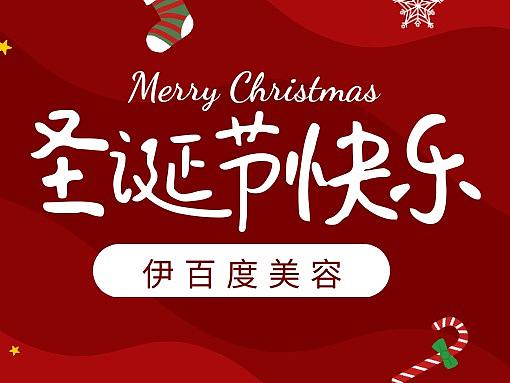 伊百度-成都美容-美容院-圣诞节图集