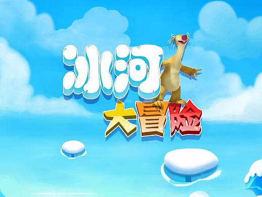 《冰河大冒险》（个人主页-ZMjc5NzU1Njg=） - 游戏UI - 站酷设计师修路人原创素材 - 站酷ZCOOL