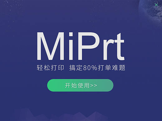 一款PC端的打印软件