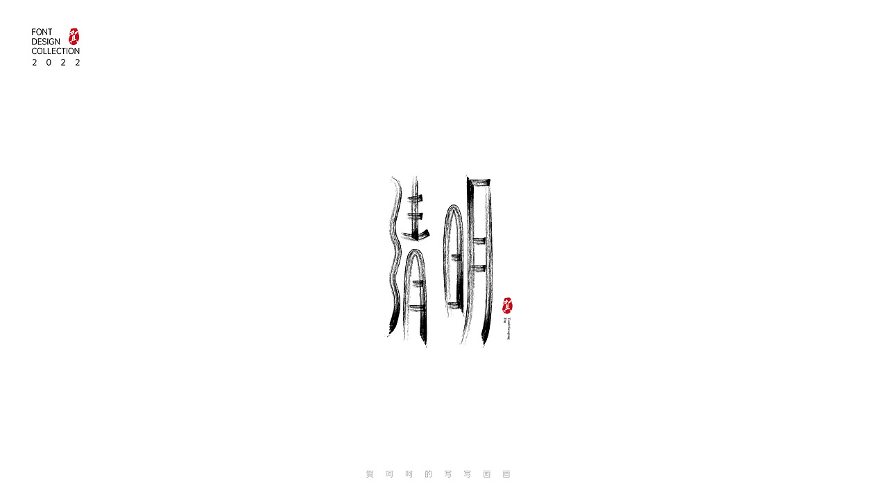 字体写写画画合集-賀呵呵（图ZMjk1OTcwODMy） - 字体/字形 - 站酷设计师賀呵呵原创素材 - 站酷ZCOOL