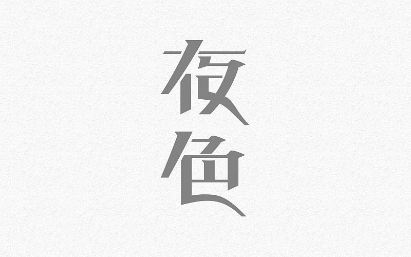 字体帮练习@刘兵克（图ZNDc1Mjk3MjQ=） - 字体/字形 - 站酷设计师烦了_大叔原创素材 - 站酷ZCOOL