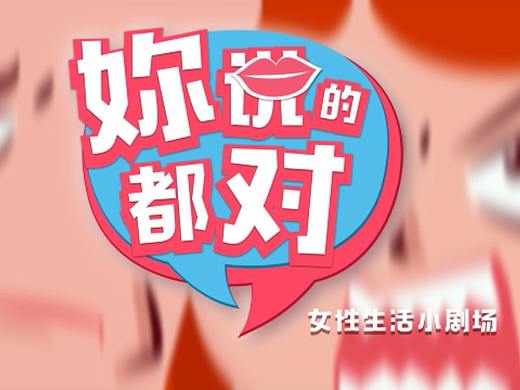 《你说的都对》视频小节目