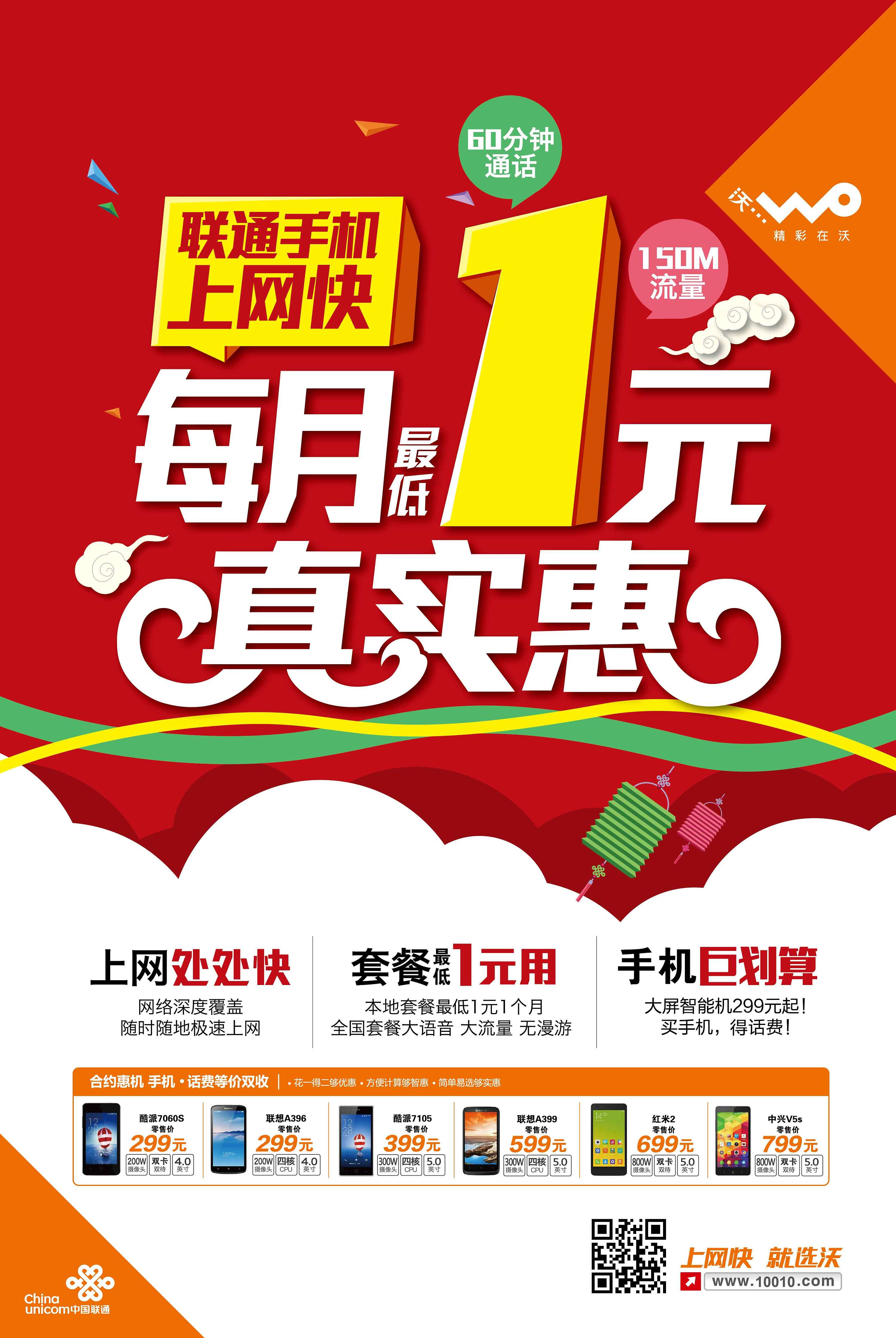 新疆联通1元套餐海报