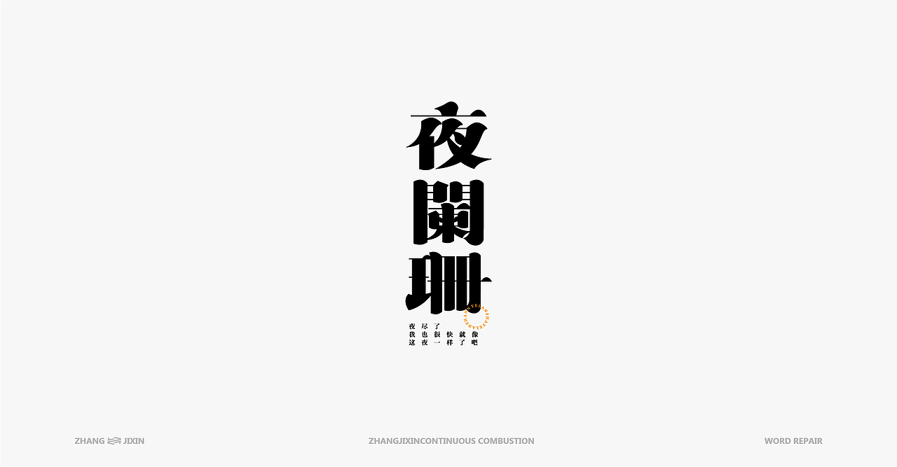 一些杂字01（图ZMjgyODEwMTY0） - 字体/字形 - 站酷设计师一乐__原创素材 - 站酷ZCOOL