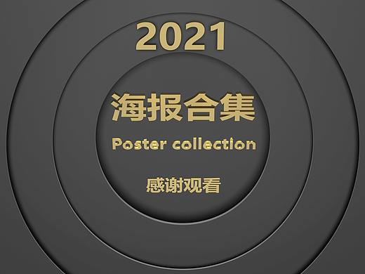 2021海报总结（个人主页-ZNTc2MjAzMzI=） - 电商 - 站酷设计师文人忙原创素材 - 站酷ZCOOL