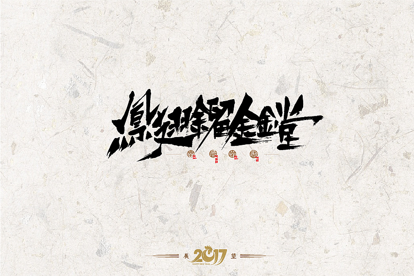 2016年书法字体设计总结（图ZNjg2NzU1MjQ=） - 字体/字形 - 站酷设计师是無山居人原创素材 - 站酷ZCOOL