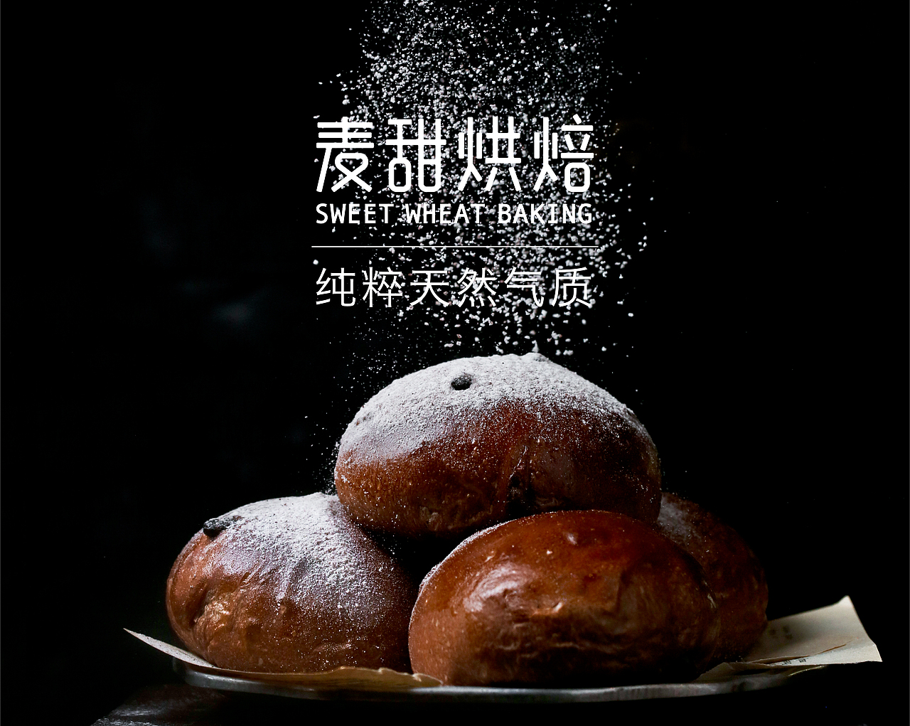 麦甜烘焙品牌提案