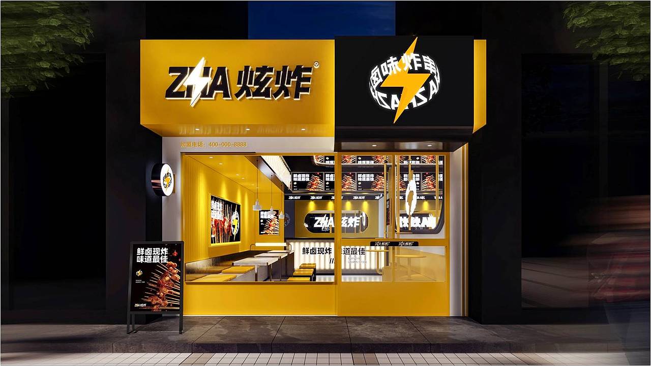 餐饮设计|炫炸®卤味炸串（图ZMjc2NTE1NjY4） - 品牌 - 站酷设计师熊猫创意原创素材 - 站酷ZCOOL