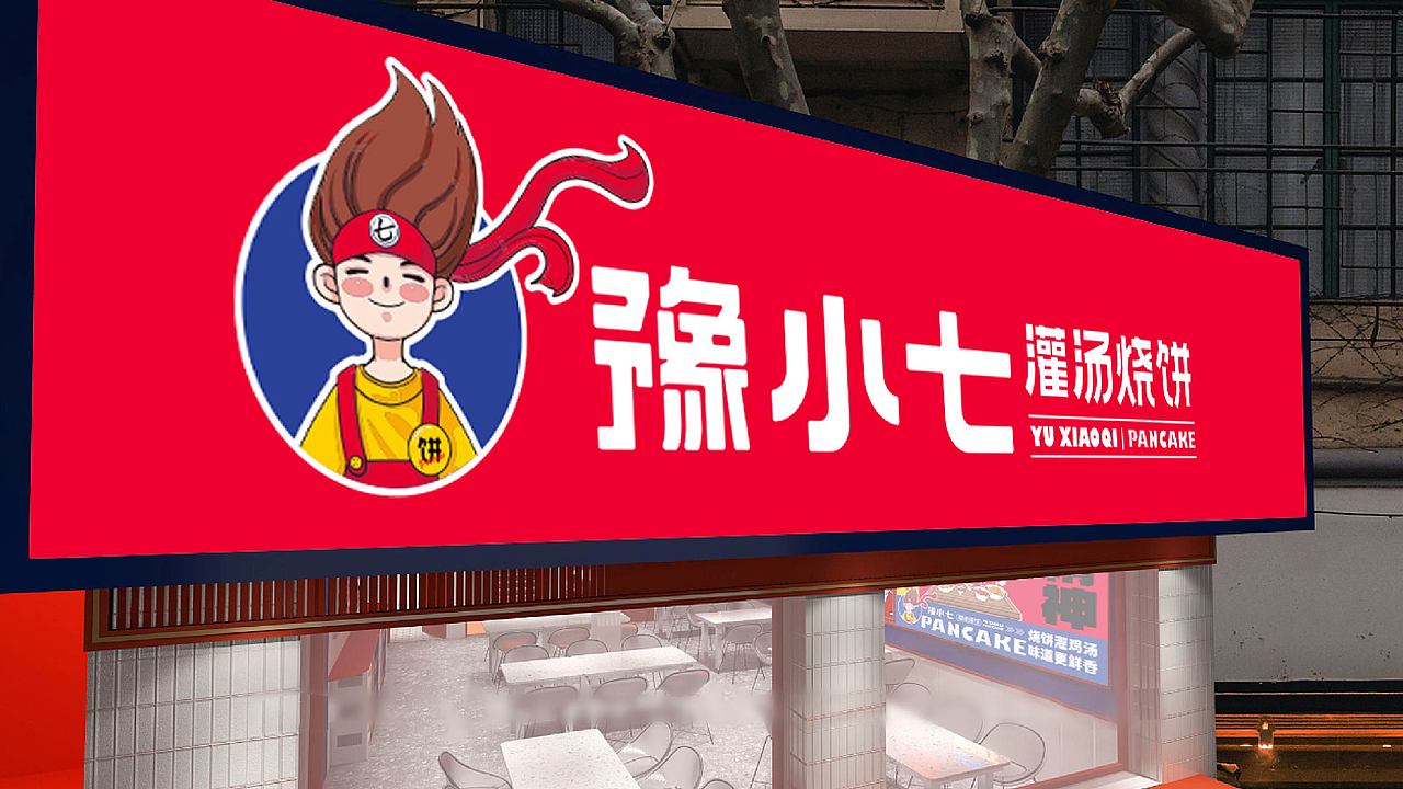 郑州首家把烧饼开到200+的品牌——豫小七灌汤烧饼（图ZMjc3NDI1NTA4） - 品牌 - 站酷设计师品牌全案策划设计原创素材 - 站酷ZCOOL