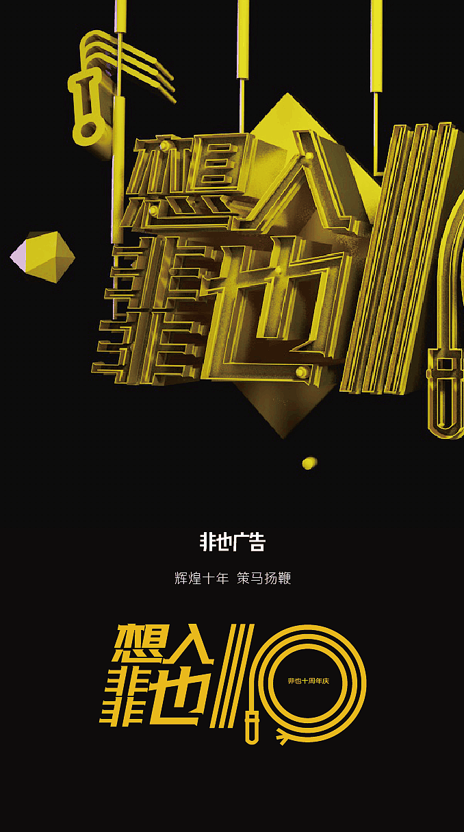 想入非非也——非也10周年庆（图ZOTg3MTIxODA=） - 海报 - 站酷设计师sososjie原创素材 - 站酷ZCOOL