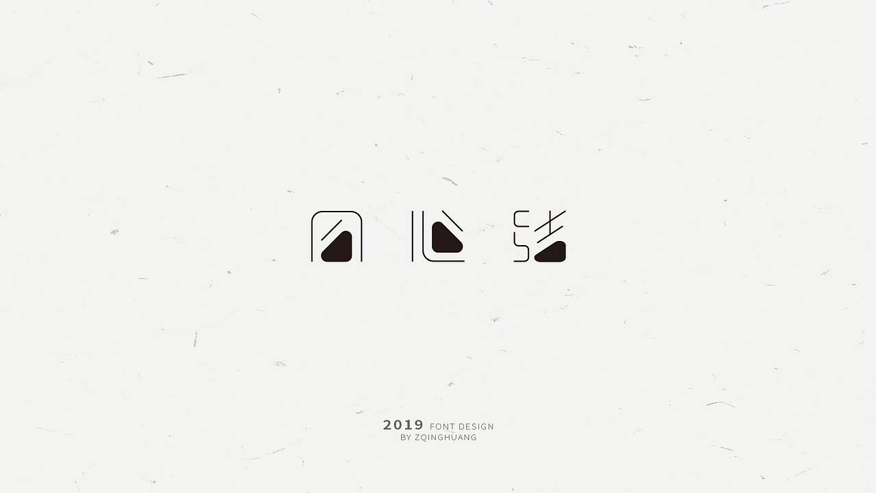 《闲杂字集》- 2（图ZMTQ3MjU5NzU2） - 字体/字形 - 站酷设计师Zac扎克原创素材 - 站酷ZCOOL