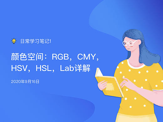 颜色空间:RGB,CMY,HSV,HSL,Lab详解