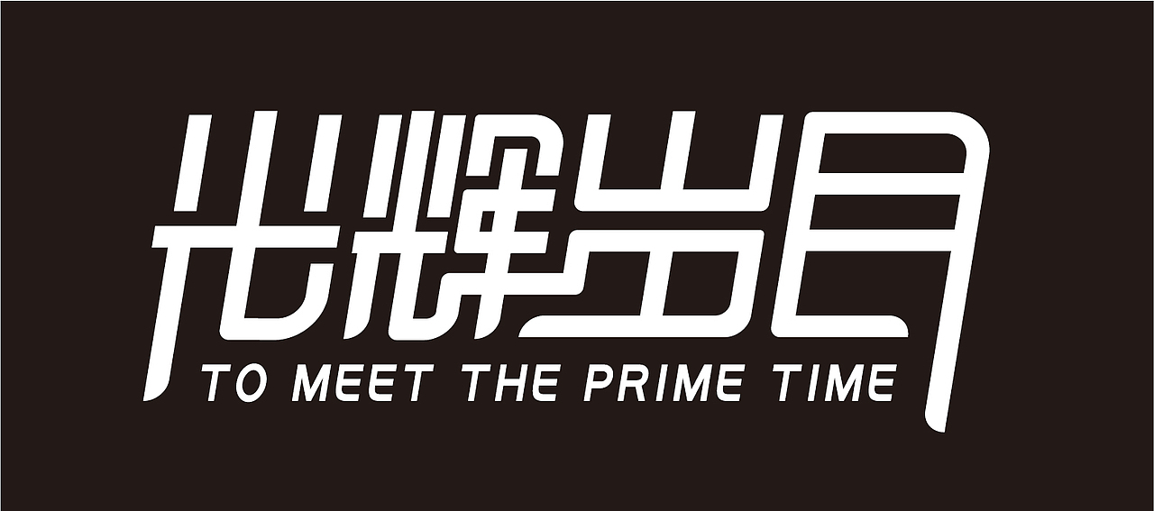 字体设计小练习