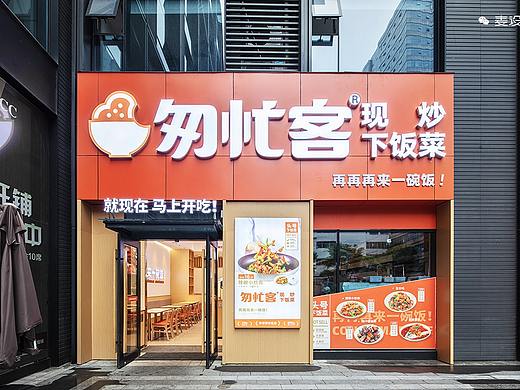 【麦设计 作品】匆忙客 —— 连锁快餐标准化门店