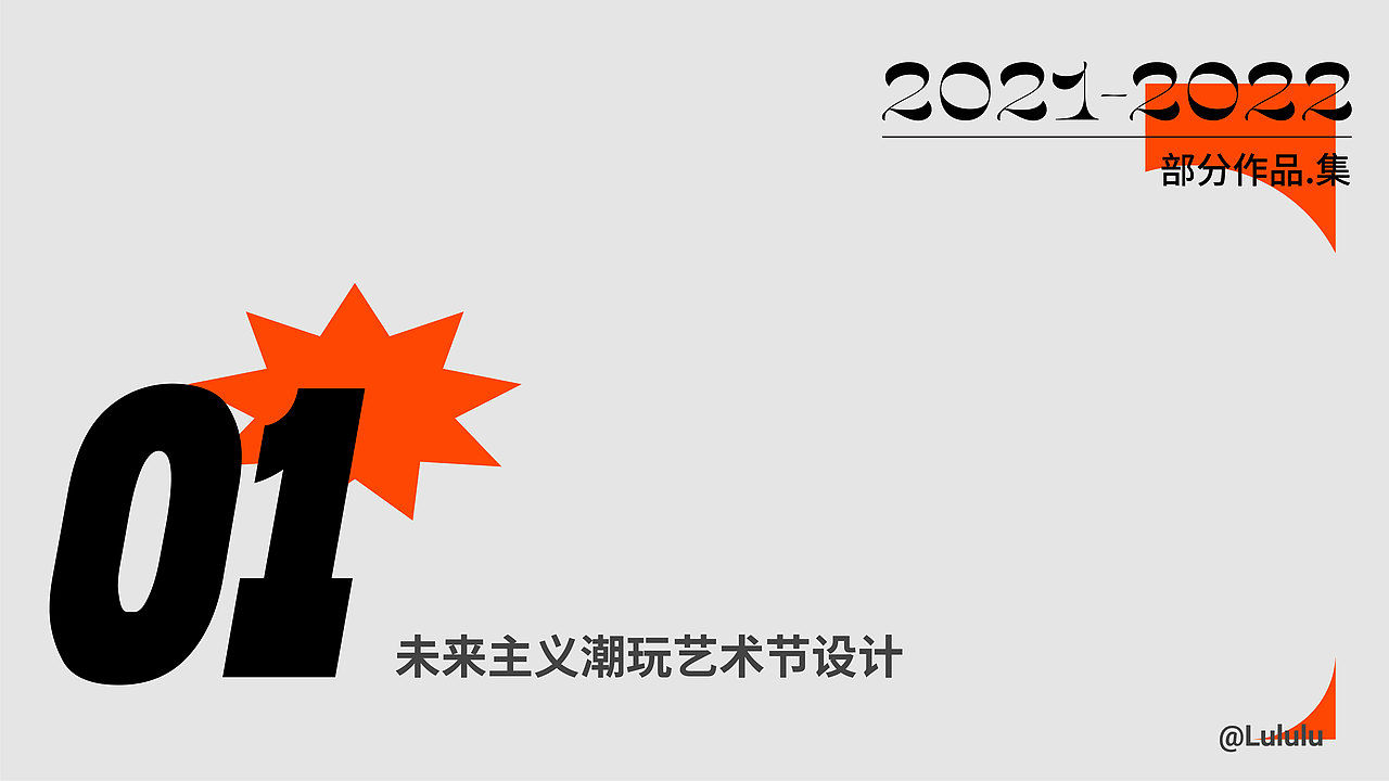 2021-2022个人作品集（图ZMjk0NzU3MTQ0） - 其他平面 - 站酷设计师Lululu2022原创素材 - 站酷ZCOOL