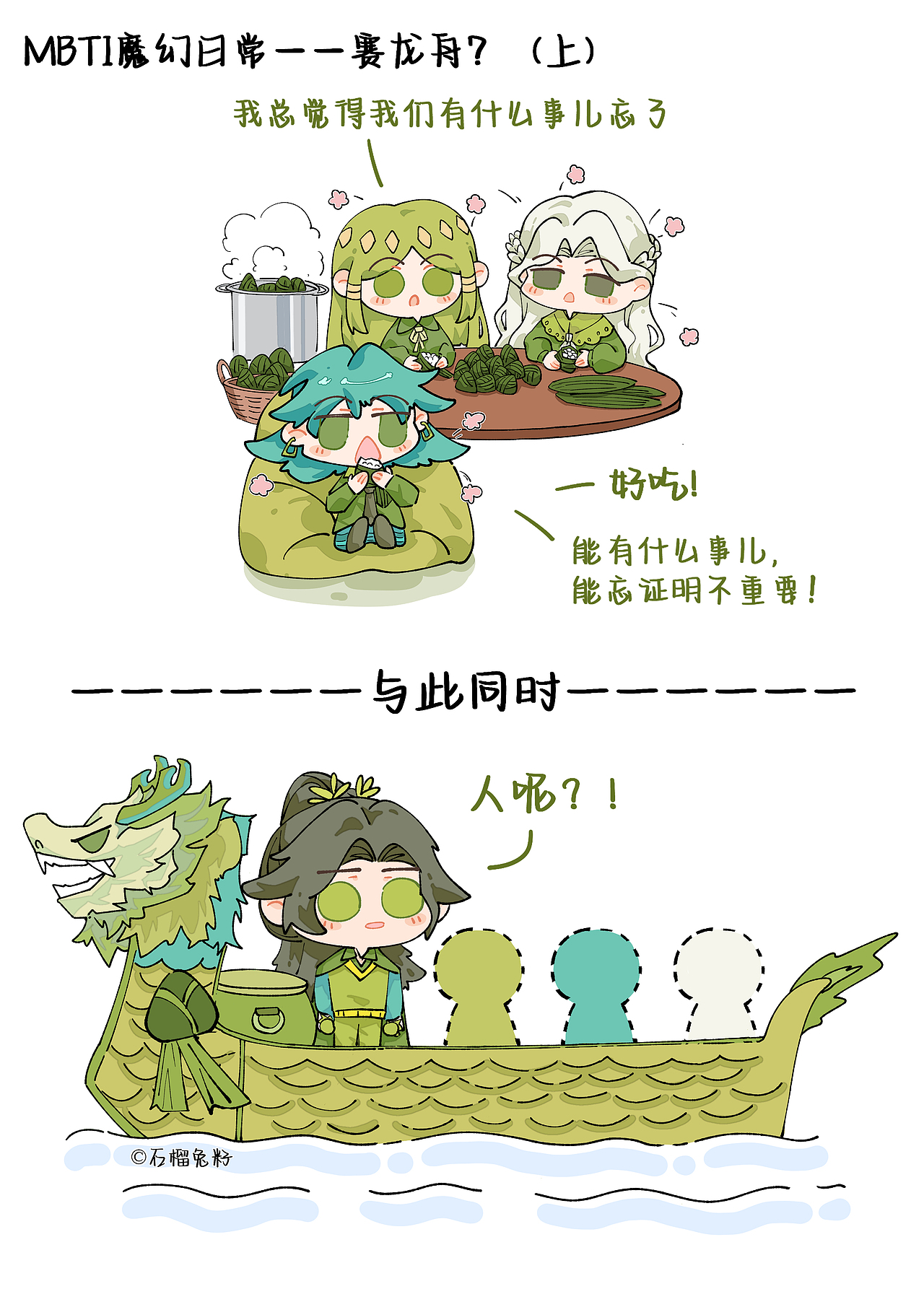 MBTI 龙舟赛之——人呢?!