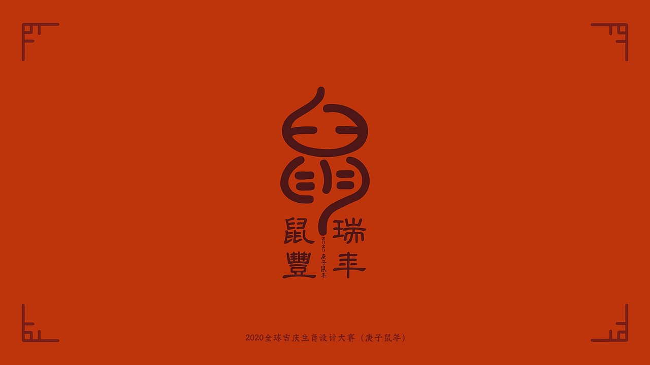 吉庆生肖鼠年（图ZMTc5ODA0MzYw） - 品牌 - 站酷设计师新燥品牌设计原创素材 - 站酷ZCOOL