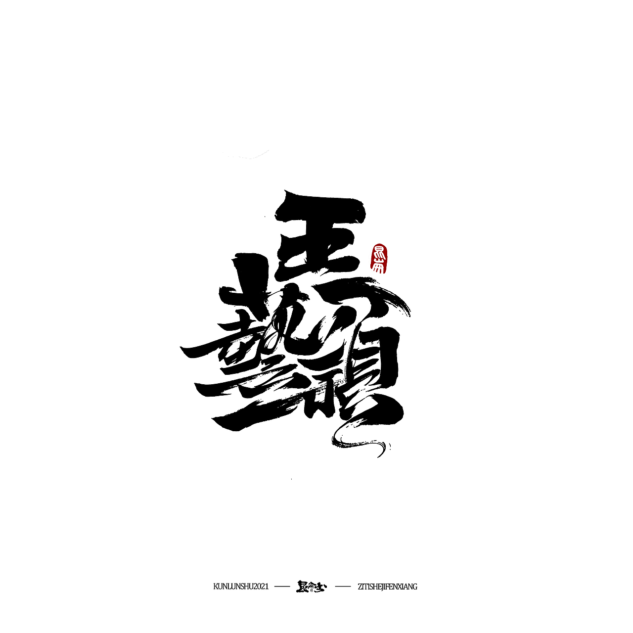 昆仑书-字与点缀（图ZMjc4NDQ0NDEy） - 字体/字形 - 站酷设计师年仑原创素材 - 站酷ZCOOL